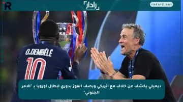 ديمبلي يكشف عن خلاف مع إنريكي ويصف الفوز بدوري أبطال أوروبا بـ “الأمر الجنوني”